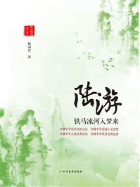 陆游：铁马冰河入梦来/靳国君