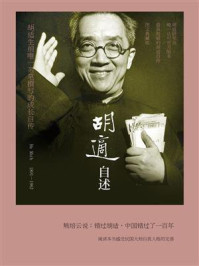 胡适自述/胡适
