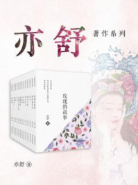 亦舒作品精选集(全十四册)/亦舒