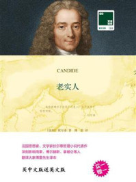 老实人/伏尔泰