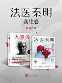 法医秦明众生卷(套装2册)/法医秦明