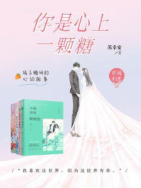 你是心上一颗糖（苏幸安作品集）/苏幸安