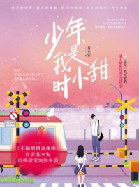 少年，我是时小甜（全集）/苏幸安