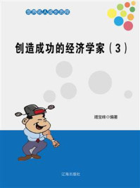 创造成功的经济学家 3/竭宝峰