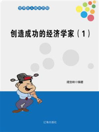 创造成功的经济学家 1/竭宝峰