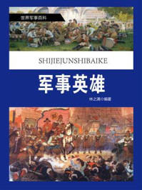 军事英雄/林之满