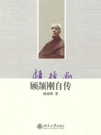 顾颉刚自传 (大家自述史系列)/顾颉刚