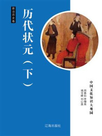 历代状元(下)/邢春如