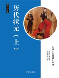 历代状元(上)/邢春如