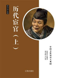 历代宦官（上）/李穆南