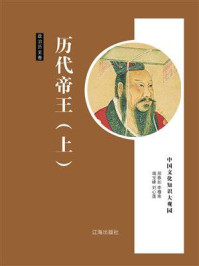 历代帝王（上）/李穆南