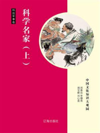科学名家(上)/邢春如