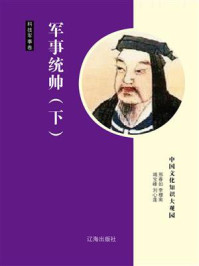 军事统帅(下)/邢春如
