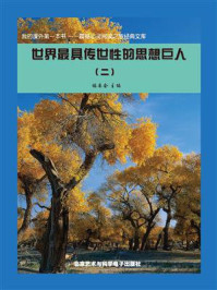 世界最具传世性的思想巨人(2)/《阅读文库》 编委会