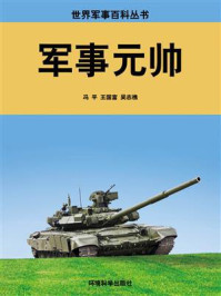 军事元帅/冯平