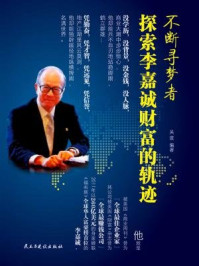 不断寻梦者：探索李嘉诚财富的轨迹/吴波