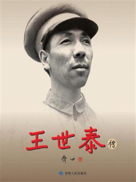 王世泰传/《王世泰传》编委会