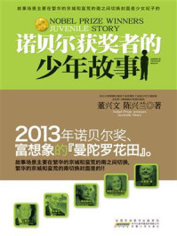 诺贝尔获奖者的少年故事/董兴文