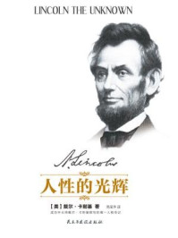人性的光辉/戴尔·卡耐基