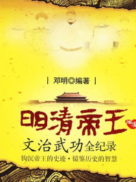 明清帝王文治武功全纪录/邓明