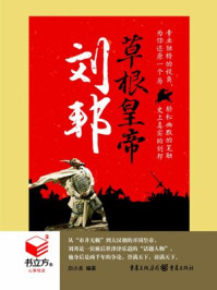 书立方4刘邦草根皇帝/白小龙