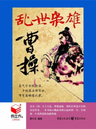 书立方4乱世枭雄曹操/蔡大东