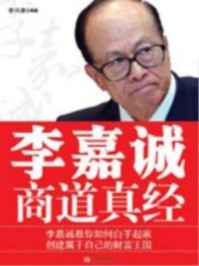李嘉诚商道真经/李问渠