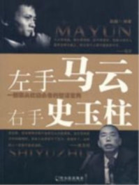 左手马云右手史玉柱/赵越