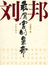 最厉害的皇帝刘邦/卫道存