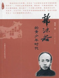 郭沫若的青少年时代/蔡震