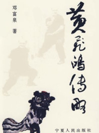 黄飞鸿传略/邓富泉