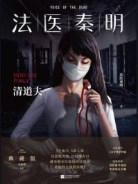 清道夫/法医秦明