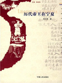 历代帝王在宁夏/薛正昌