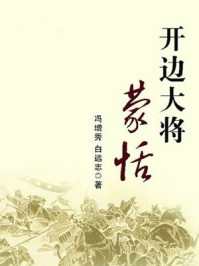 开边大将蒙恬/冯增秀,白志远