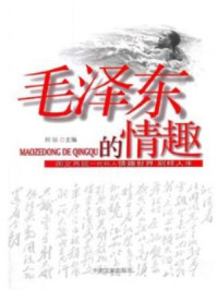 毛泽东的情趣/蒋建农