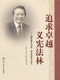 追求卓越，义宪法林-缅怀曾宪义/中国人民大学法学院编写组