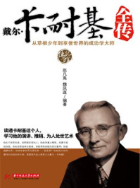 戴尔·卡耐基全传/赵凡禹,魏凤莲