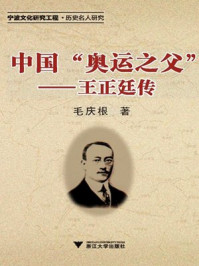 中国“奥运之父”王正廷传/毛庆根