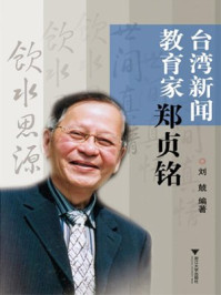 台湾新闻教育家郑贞铭/刘兢