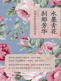 水墨青花,刹那芳华/伊北