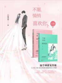 不愿悄悄喜欢你（全集）/苏幸安