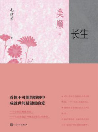 美顺与长生/毛建军