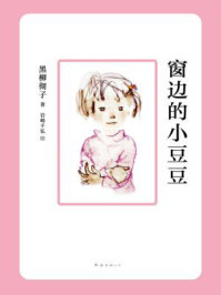 窗边的小豆豆/黑柳彻子
