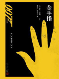 金手指（007小说系列）/伊恩·弗莱明