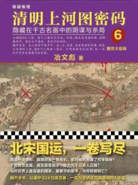清明上河图密码6：醒世大结局/冶文彪