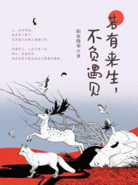 若有来生，不负遇见/陌家晓柒