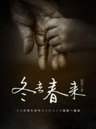冬去春来/铅笔