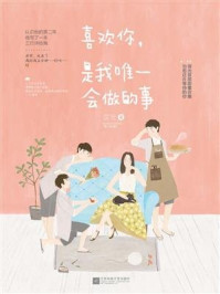 喜欢你，是我唯一会做的事/容光