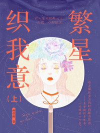 繁星织我意（上）/画骨师