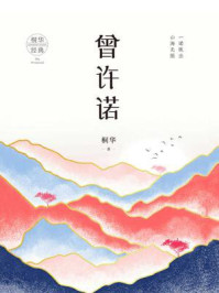 曾许诺/桐华